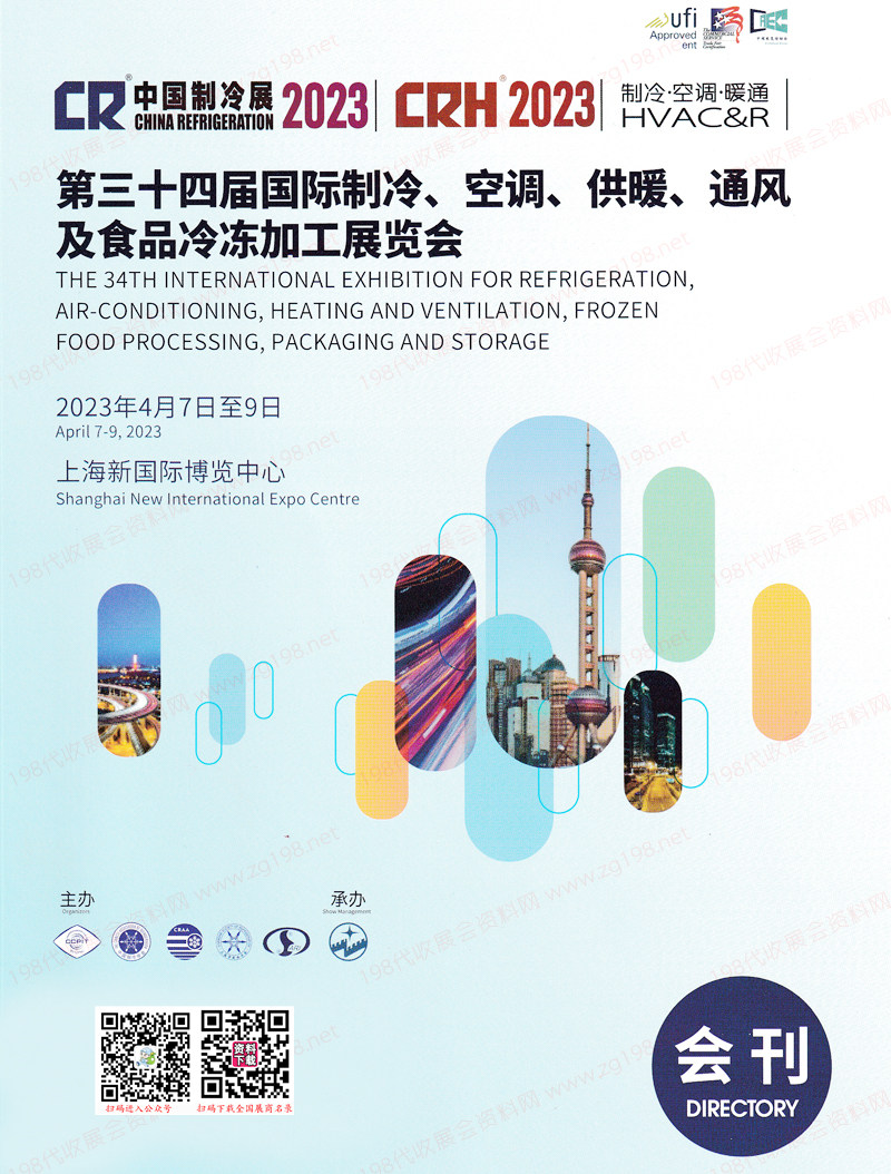 2023中国制冷展会刊|上海第三十四届国际制冷空调供暖通风及食品冷冻加工展展商名录