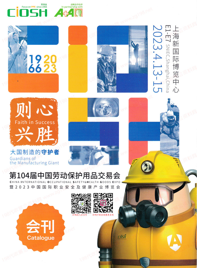2023上海劳保展展会会刊、第104届中国劳动保护用品交易会参展商名录 CIOSH劳保会