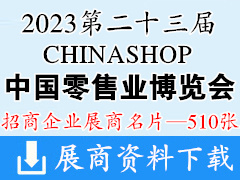 2023重庆CHINASHOP第二十三届中国零售业博览会展商名片【510张】
