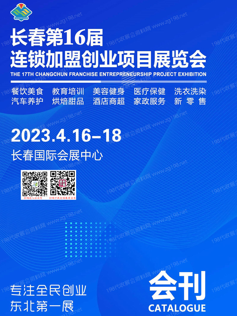 2023长春第16届连锁加盟创业项目展览会展会会刊-展商名录 餐饮食品