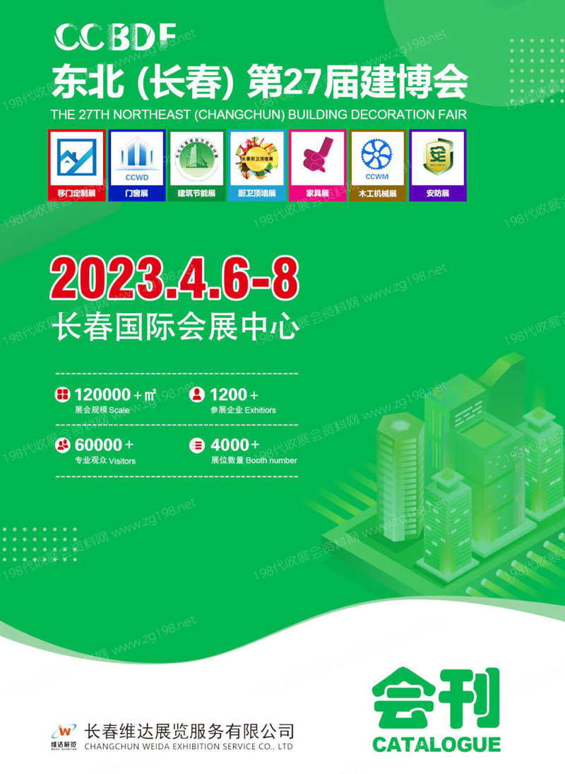 2023东北建博会|长春第27届建博会展会会刊-建材展展商名录