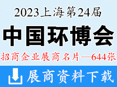 2023上海第24届中国环博会展商名片【644张】环保水处理水展
