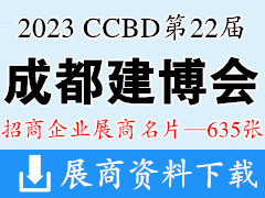 2023 CCBD第二十二届成都建博会展商名片【635张】