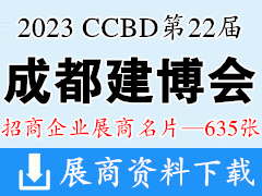 2023 CCBD第二十二届成都建博会|成都建筑及装饰材料博览会展商名片【635张】建材展