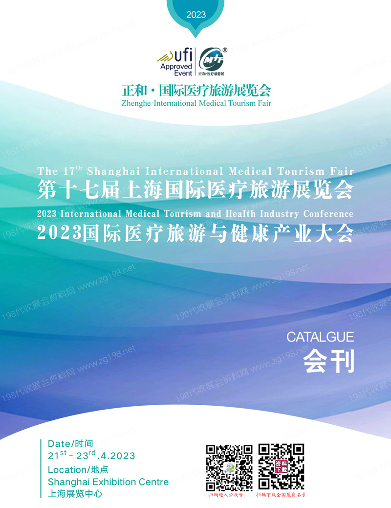 2023第十七届上海国际医疗旅游展览会|医疗旅游与健康产业大会会刊-展商名录