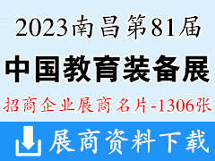 2023第81届中国教育装备展示会展商名片【1306张】