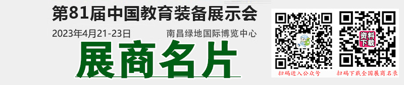 2023第81届中国教育装备展示会展商名片