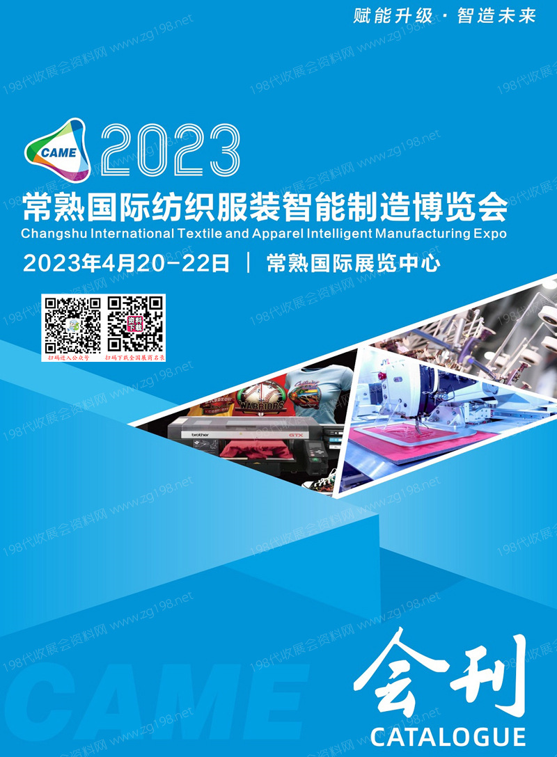 2023常熟国际纺织服装智能制造博览会会刊-展商名录