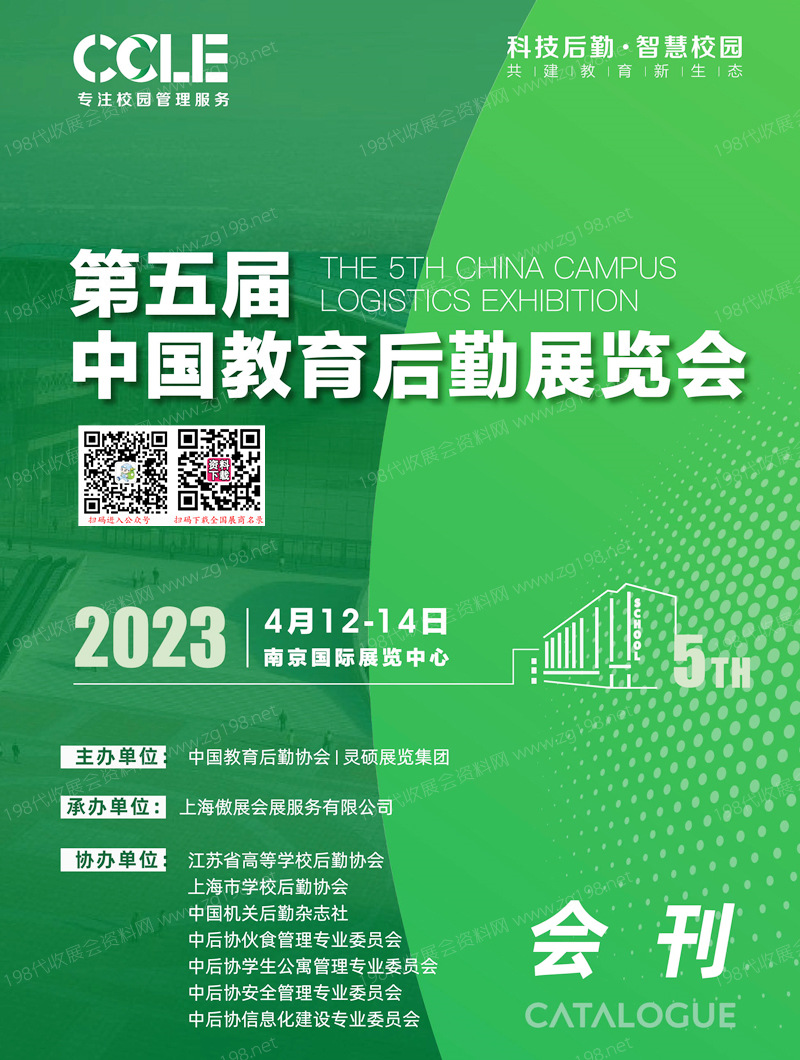 2023南京CCLE第五届中国教育后勤展览会会刊-展商名录