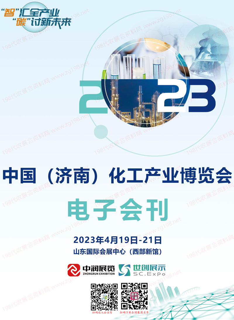 2023济南化工产业博览会展会会刊、济南化工展展商名录
