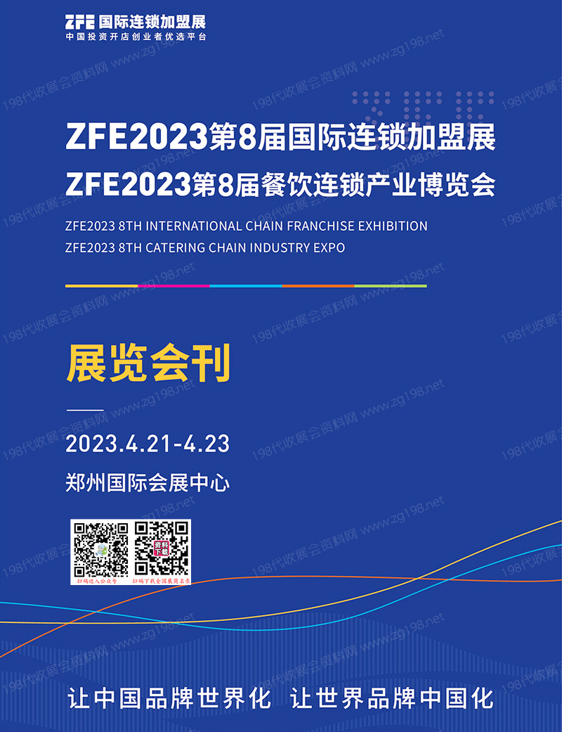 ZFE 2023郑州第8届国际连锁加盟展|第8届餐饮连锁产业博览会会刊-展商名录