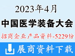 2023中国医学装备大会暨中国医学装备展览会企业产品画册资料【5229份】