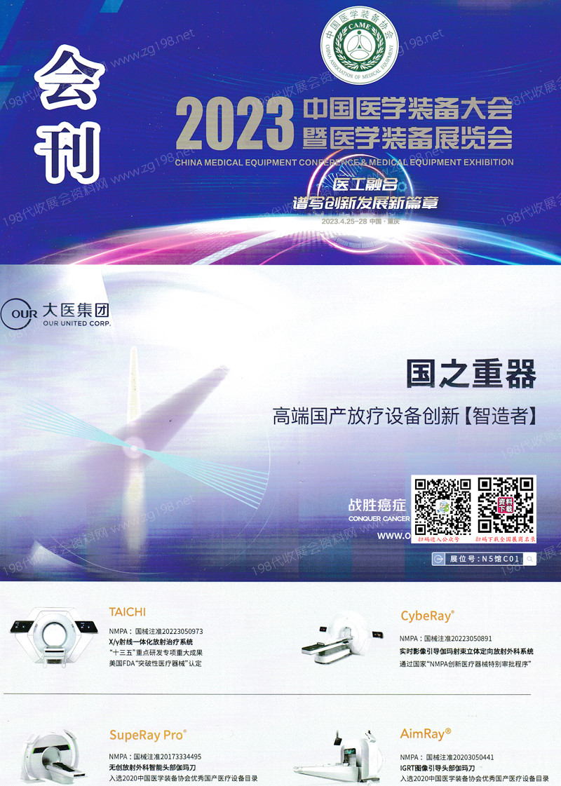 2023中国医学装备大会暨中国医学装备展览会会刊-展商名录
