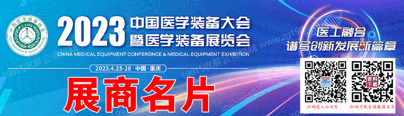2023中国医学装备大会暨中国医学装备展览会展商名片