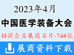 2023中国医学装备大会暨中国医学装备展览会展商名片【748张】