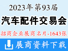 2023昆明第93届全国汽配会|全国汽车配件交易会展商名片【1643张】