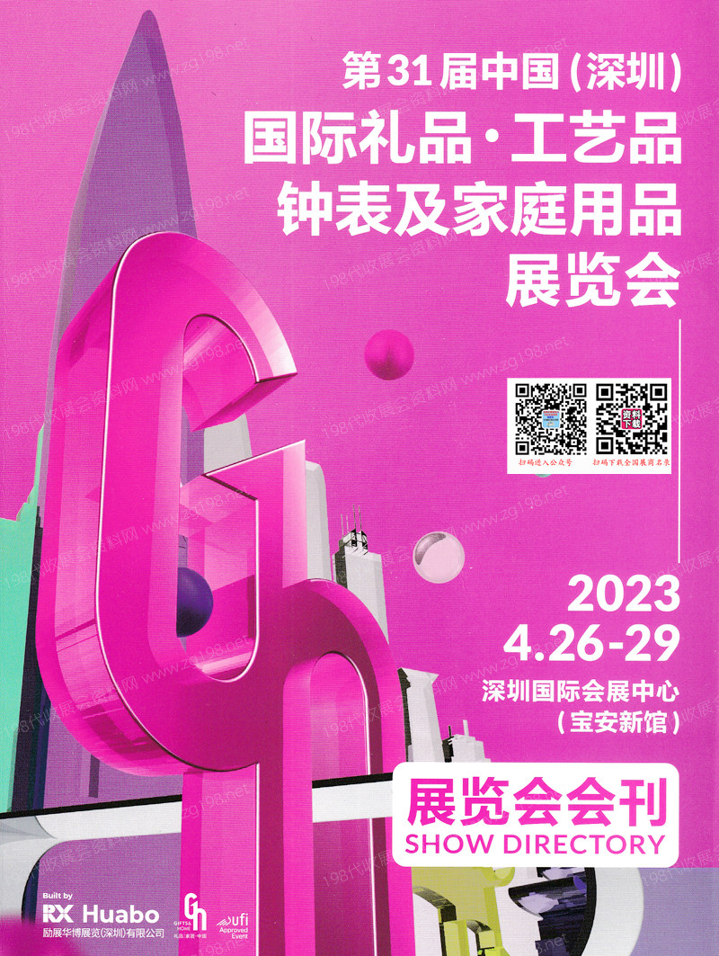 2023年4月深圳礼品展参展商名录、第31届深圳国际礼品工艺品钟表及家庭用品展览会会刊