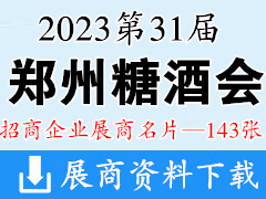 2023郑州糖酒会|第31届郑州糖酒食品交易会展商名片【143张】