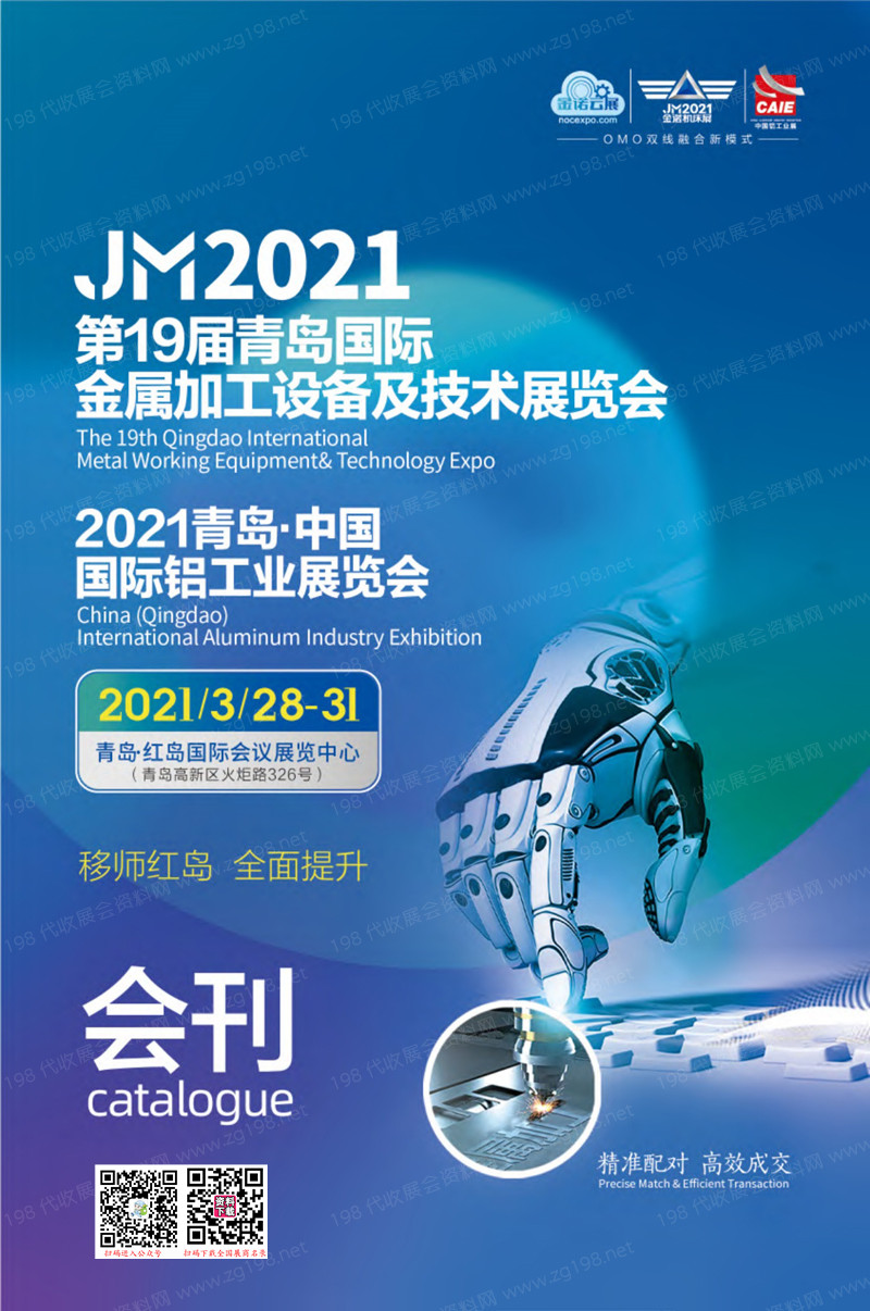 2021 JM第19届青岛国际金属加工设备展会刊、青岛铝工业展览会展商名录