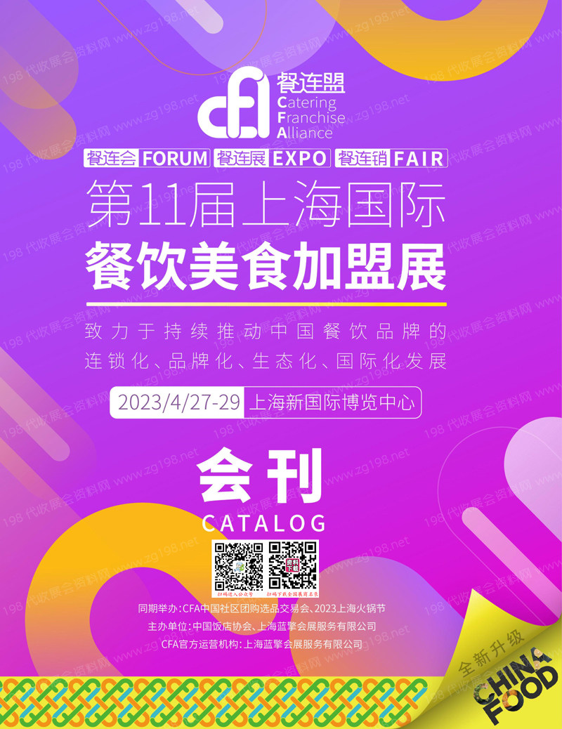2023上海连锁加盟展会刊|第11届上海国际餐饮美食加盟展展商名录