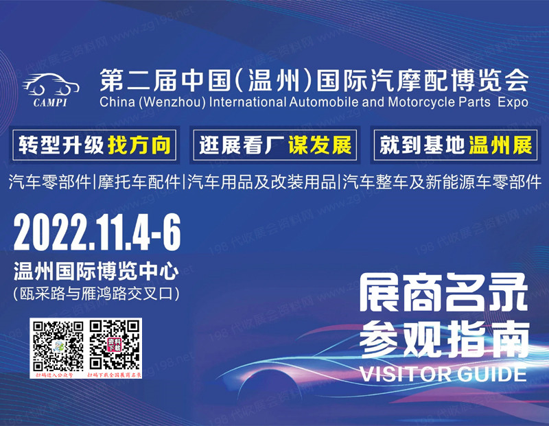 2022温州汽配展会刊|第二届中国（温州）国际汽摩配博览会展商名录