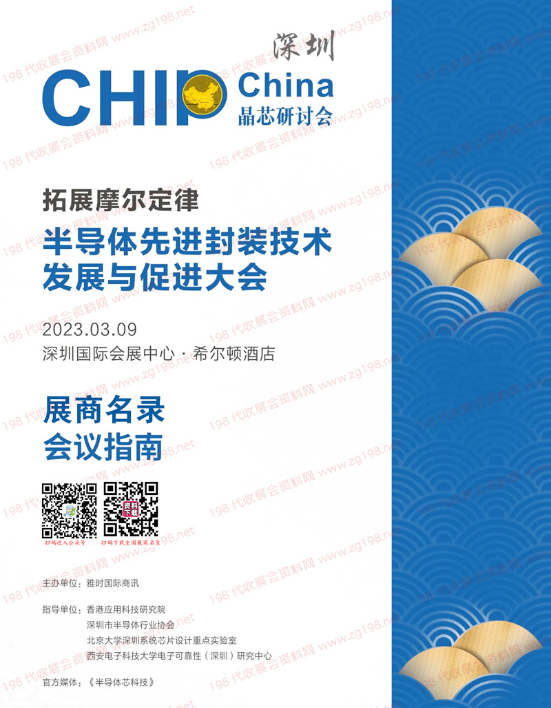 2023 CHIP China晶芯研讨会|深圳半导体先进封装技术发展与促进大会展商名录