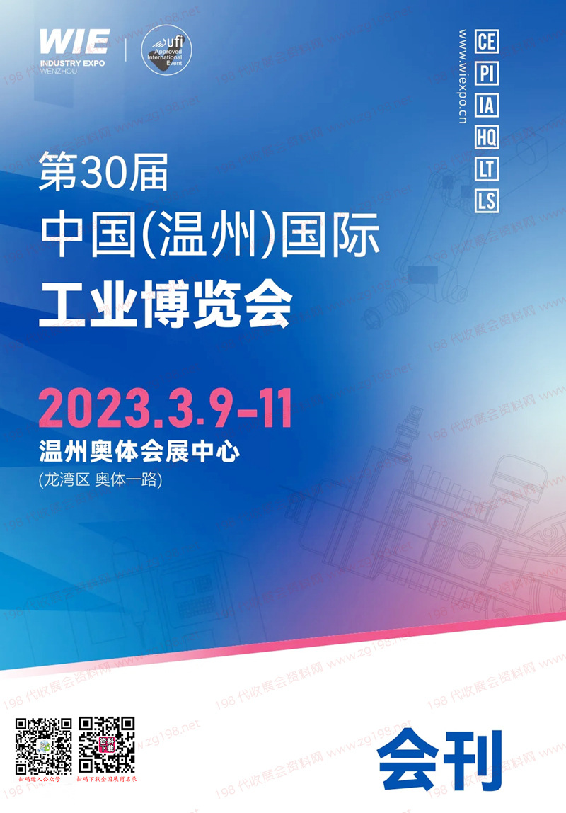 2023第30届温州国际工业博览会展商名录-温州工博会机床展会刊