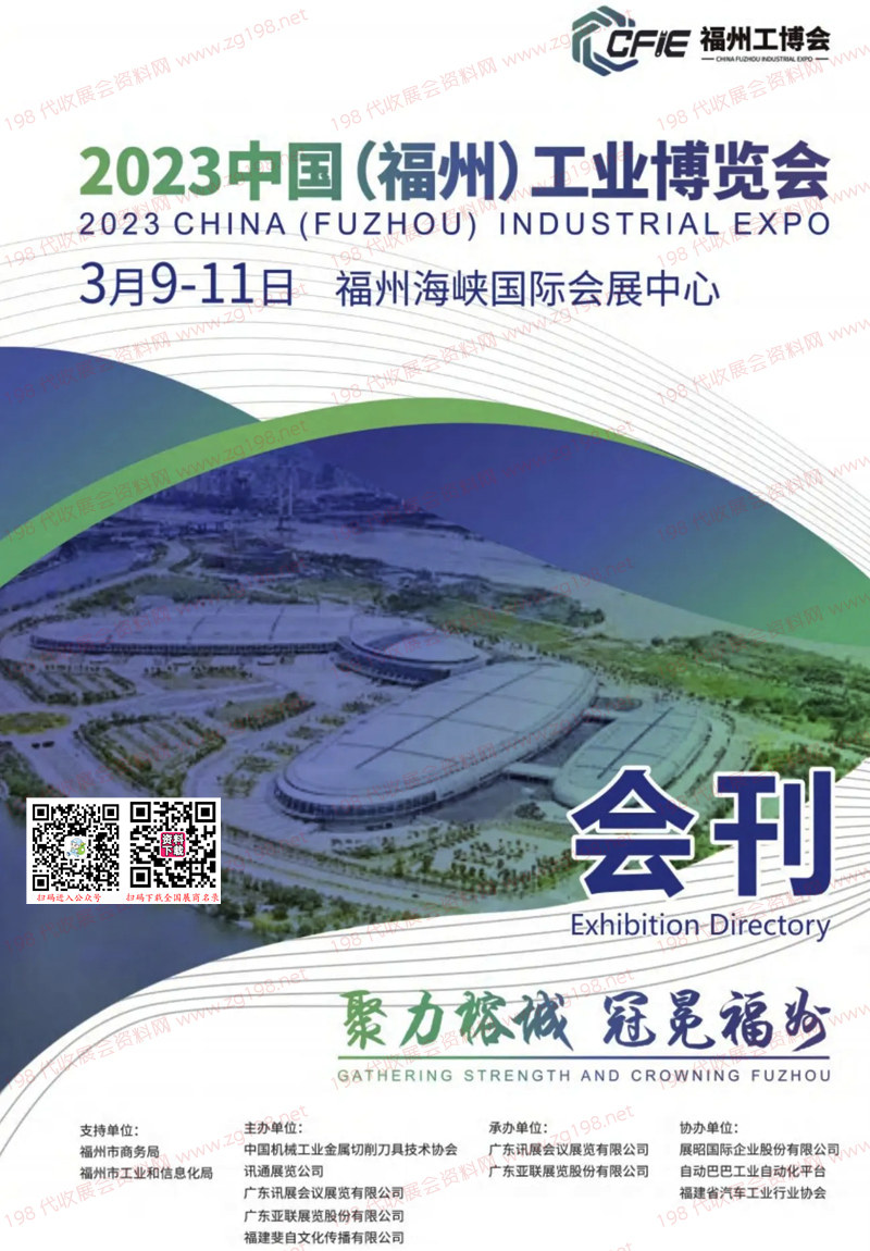2023福州工业博览会会刊-福州工博会展商名录 机床