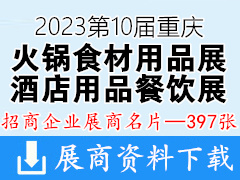 2023第10届重庆国际火锅食材用品展|酒店用品及餐饮业展览会展商名片【397张】