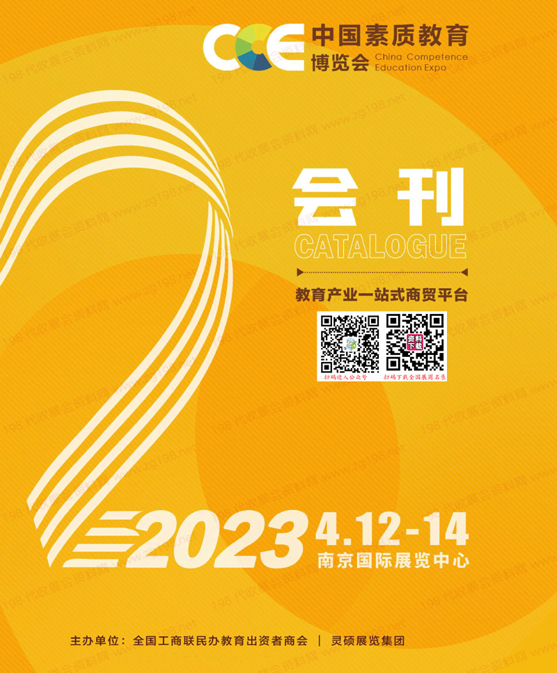 2023南京CCE中国素质教育博览会会刊-展商名录 CCE素博会教育加盟