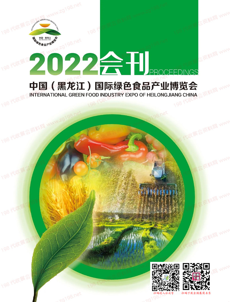 2022黑龙江国际绿色食品产业博览会会刊-黑龙江大米节粮油绿博会展商名录