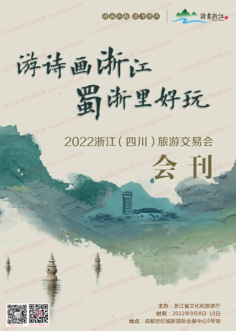 2022浙江（四川）旅游交易会会刊-参展商名录