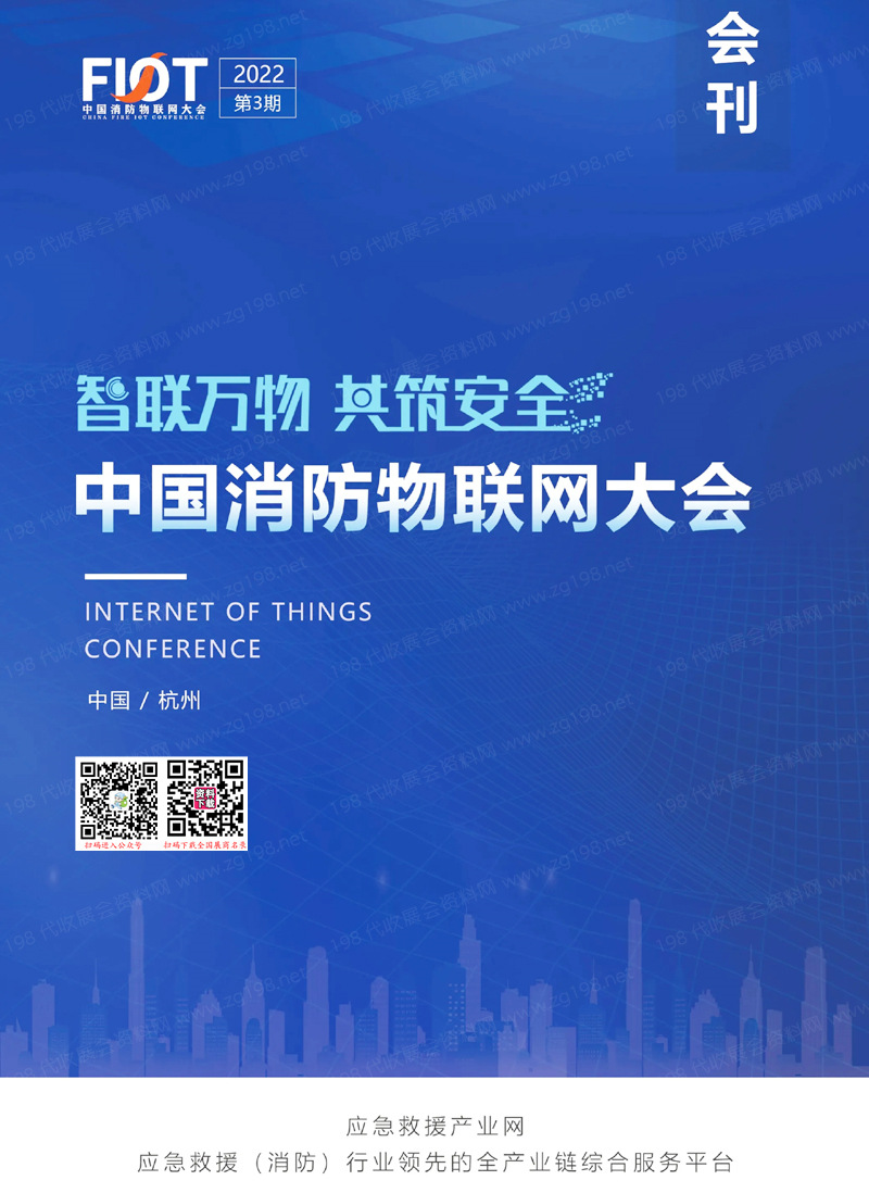 2022杭州中国消防物联网大会会刊-参展商名录【1500家】消防安全应急装备