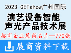 2023 GETshow广州国际演艺设备智能声光产品技术展览会展商名片【770张】