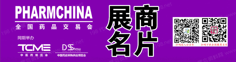 2023第86届全国药品交易会、青岛药交会展商名片【1036张】