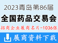 2023第86届全国药品交易会|青岛药交会展商名片【1036张】