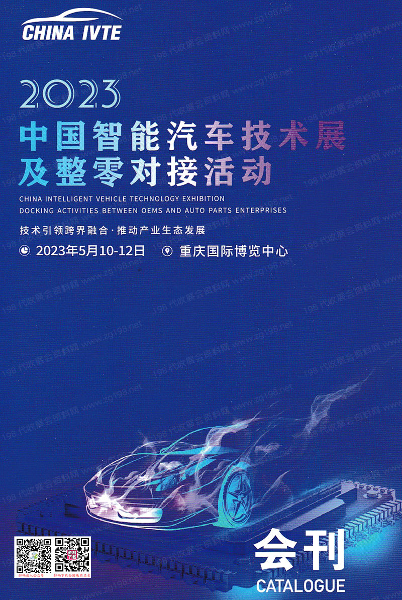 2023中国智能汽车技术(重庆)展览会会刊-展商名录