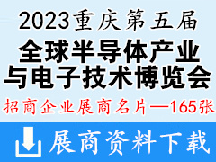 2023第五届全球半导体产业与电子技术(重庆)博览会暨中国智能汽车技术展览会展商名片【165张】