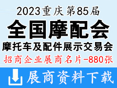 2023重庆第85届全国摩配会|全国摩托车及配件展示交易会展商名片【880张】