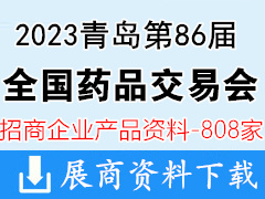 2023第86届全国药品交易会|青岛药交会企业招商产品画册资料808家