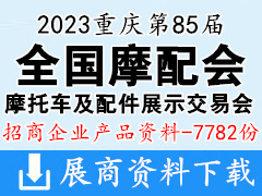 2023重庆第85届全国摩配会|全国摩托车及配件展示交易会企业招商产品画册资料【7782份】