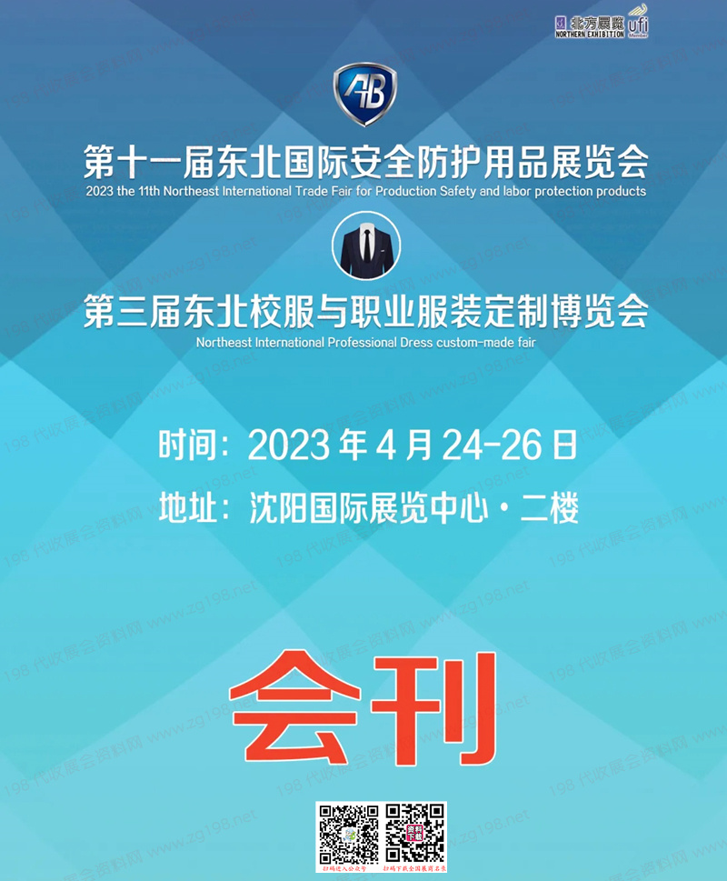 2023沈阳第十一届东北国际安全防护用品展览会、第三届东北国际职业服装定制博览会会刊