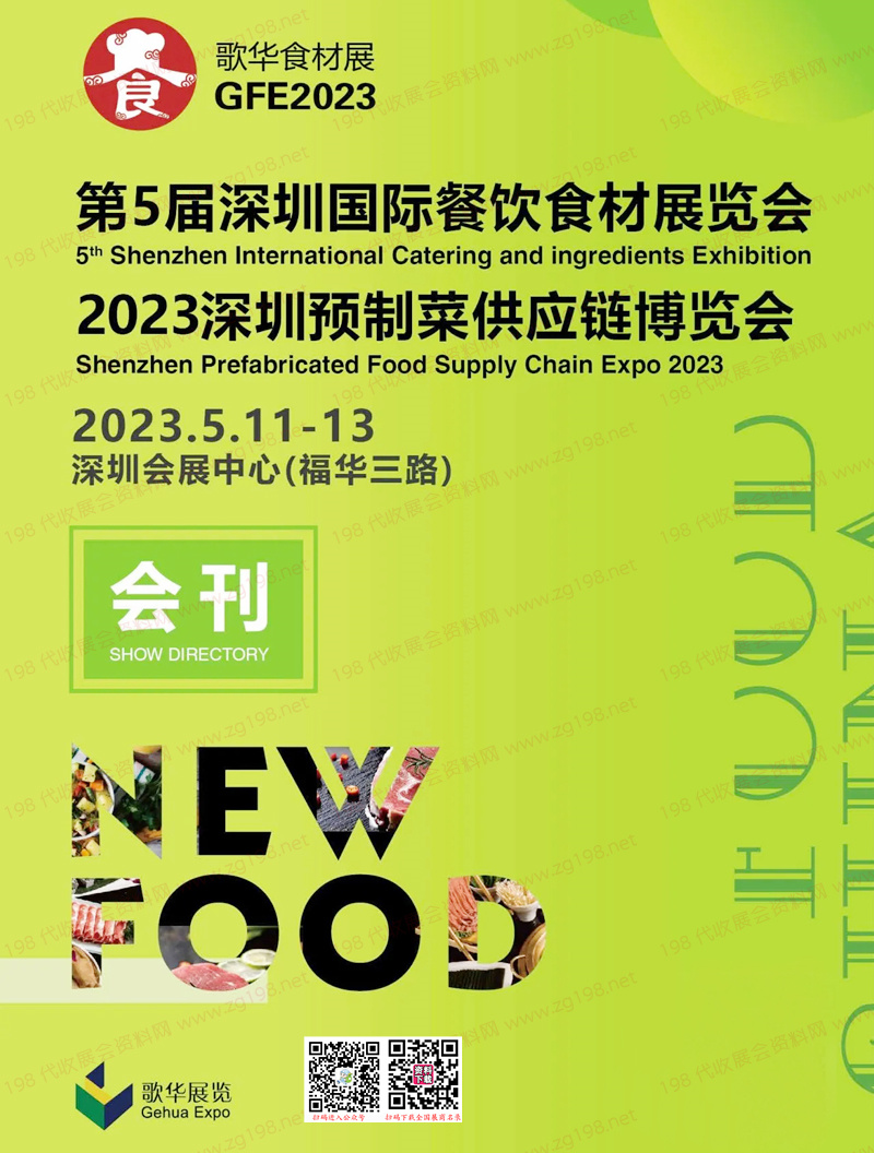 2023第5届深圳国际餐饮食材展览会|深圳预制菜供应链博览会会刊-展商名录