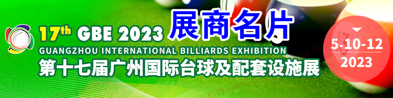 2023第17届广州台球及配套设施展、第20届广州休闲娱乐产业博览会展商名片【124张】