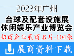 2023第17届广州台球及配套设施展|第20届广州休闲娱乐产业博览会展商名片【124张】