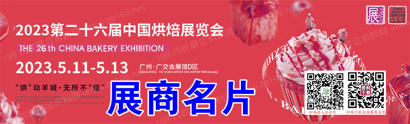 2023广州第二十六届中国烘焙展览会展商名片【939张】
