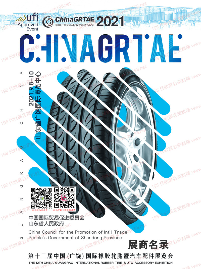 2021广饶轮胎展会刊、第十二届中国广饶橡胶轮胎暨汽车配件展览会参展商名录