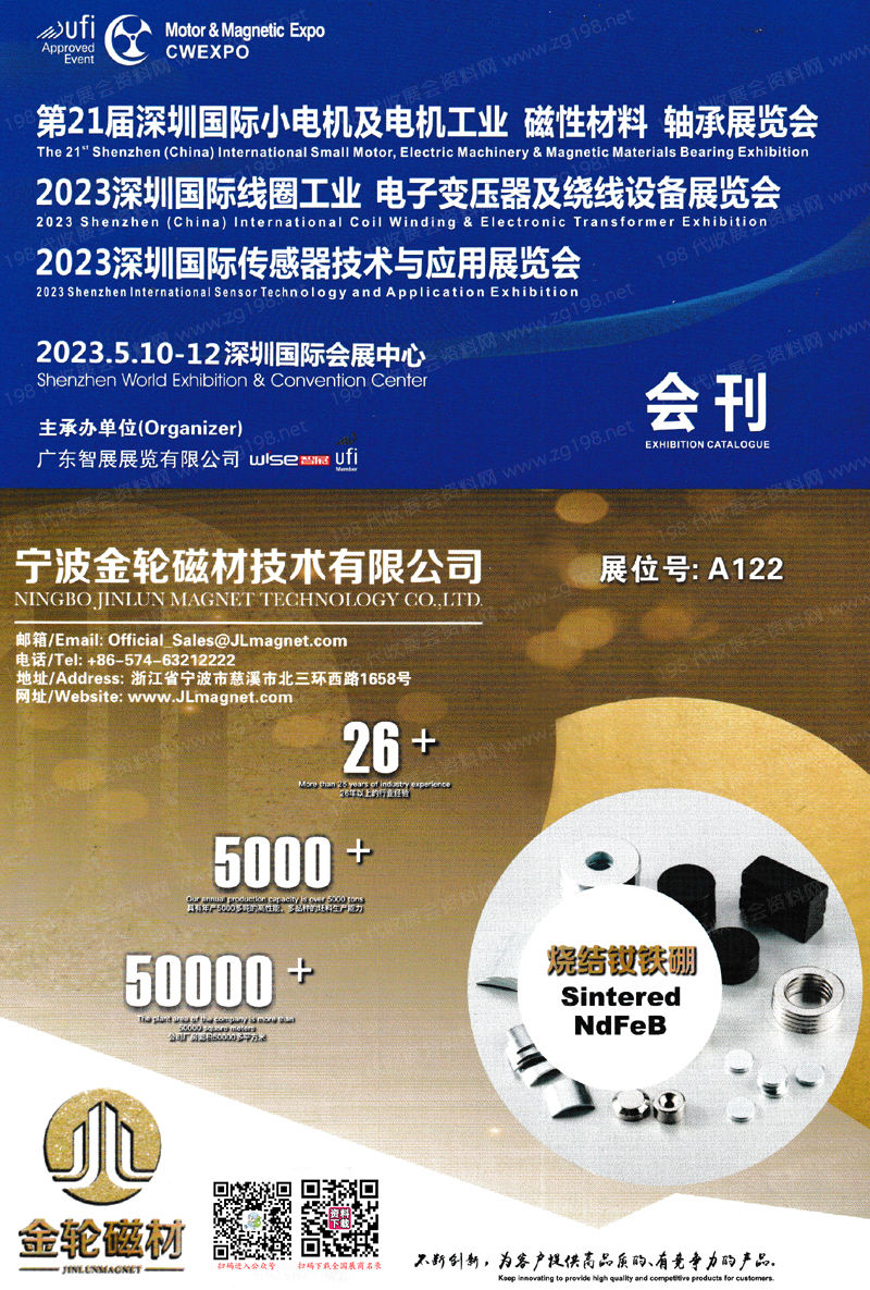 2023第21届深圳小电机及电机工业磁性材料轴承展、线圈工业电子变压器及绕线设备展、传感器技术与应用展会刊