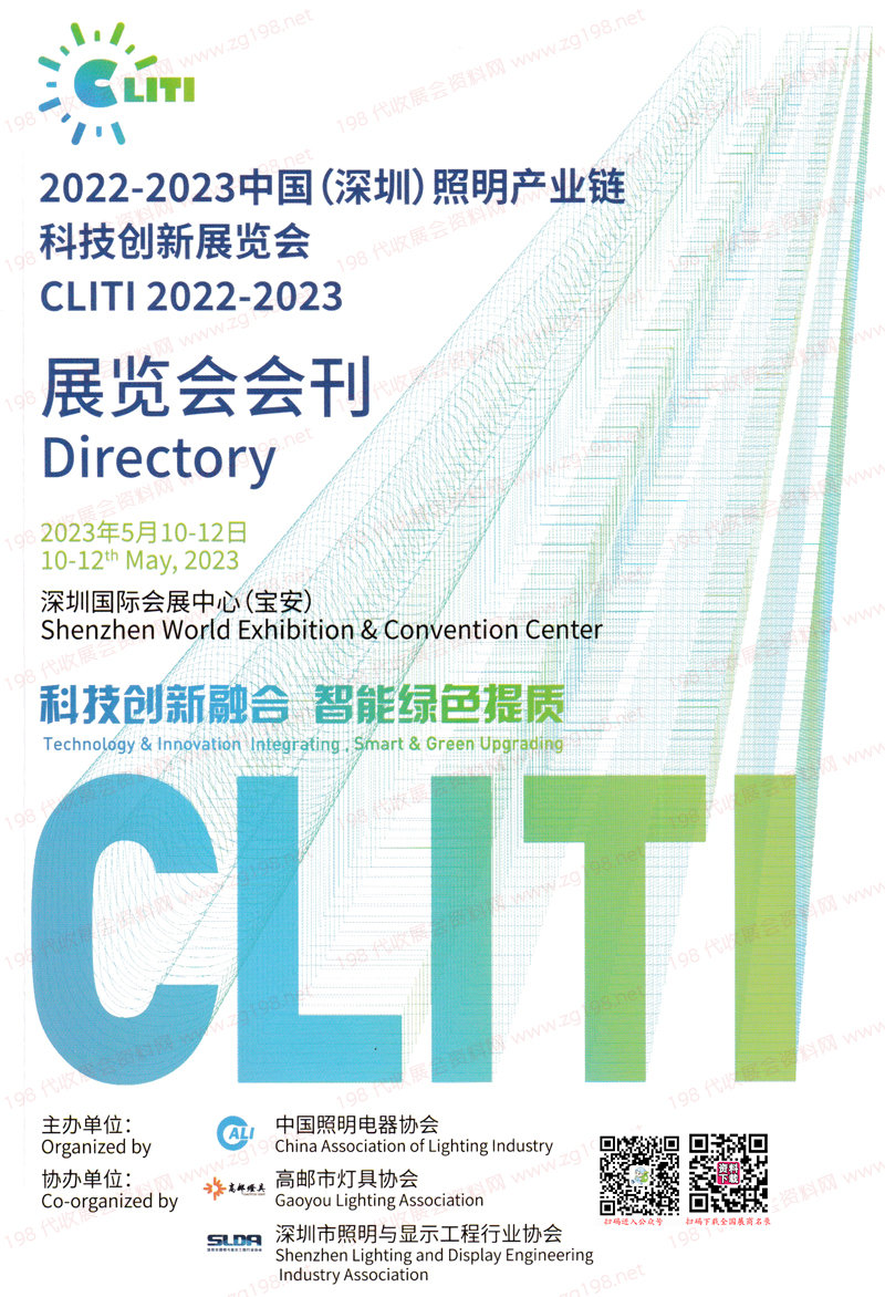 2023 CLITI深圳照明产业链科技创新展览会会刊|深圳照明展展商名录