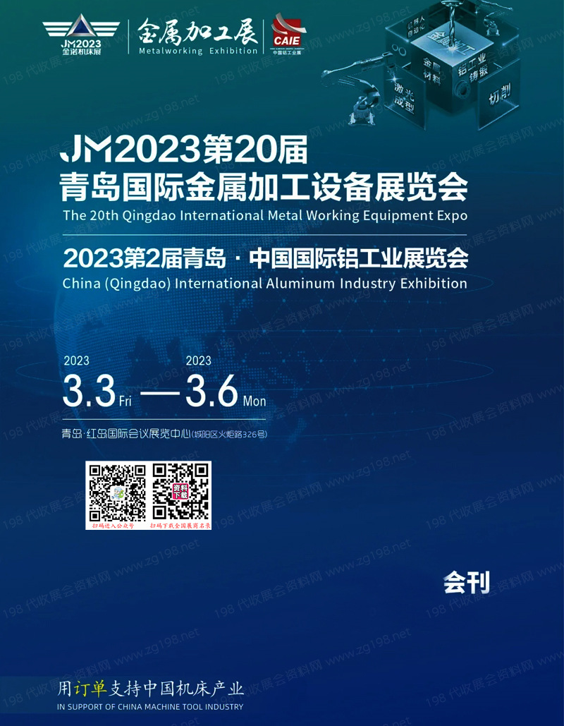 2023 JM第20届青岛国际金属加工设备展会刊|、青岛铝工业展览会展商名录